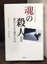 魂の殺人 : 親は子どもに何をしたか　【新装版】