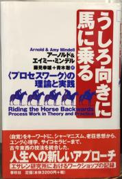 うしろ向きに馬に乗る : <プロセスワーク>の理論と実践