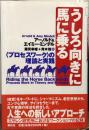 うしろ向きに馬に乗る : <プロセスワーク>の理論と実践