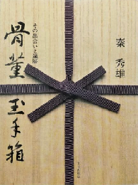 骨董玉手箱：その出会いと遍歴