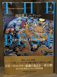 池田重子コレクション THE BEST : 日本のおしゃれきもの美の真髄　＜骨董＞