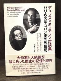 パリ6区デュパン街の郵便局 : デュラス×ミッテラン対談集