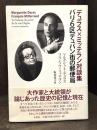 パリ6区デュパン街の郵便局 : デュラス×ミッテラン対談集