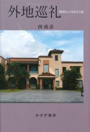 外地巡礼　「越境的」日本語文学論