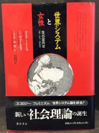 世界システムと女性