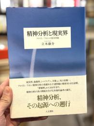 精神分析と現実界 : フロイト/ラカンの根本問題