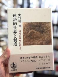 述語的世界と制度 : 場所の理論の彼方へ