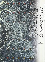 セクシュアリティの歴史社会学