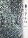 セクシュアリティの歴史社会学