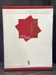 時実新子全句集　1955～1998　※本編のみ　