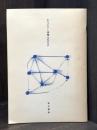 あなにやし蒼鷺 Dijkstra　詩集　【私家版】