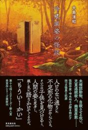 冷蔵庫婆の怪談