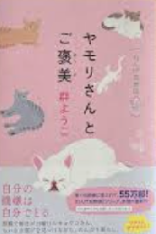 ヤモリさんとご褒美