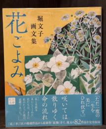 花ごよみ：堀文子画文集