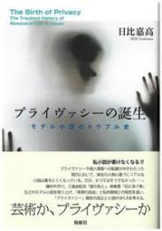 プライヴァシーの誕生 : モデル小説のトラブル史