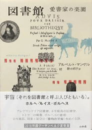 図書館　愛書家の楽園