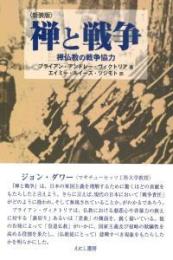 禅と戦争　【新装版】