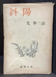斜陽　【昭和22年版3刷】