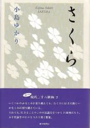 さくら　歌集