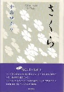 さくら　歌集