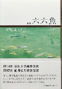 六六魚　歌集