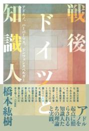 戦後ドイツと知識人