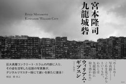 九龍城砦　＜宮本隆司写真集＞