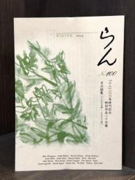 季刊らん　第100号（終刊号）　目次総覧（1998年〜2023年）