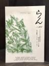 季刊らん　第100号（終刊号）　目次総覧（1998年〜2023年）