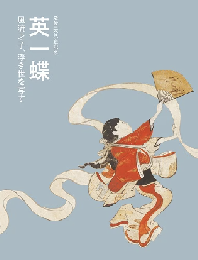 英一蝶：風流才子、浮き世を写す：没後300年記念