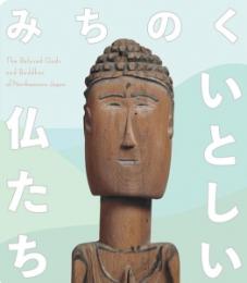 みちのく　いとしい仏たち　＜展覧会図録　骨董＞