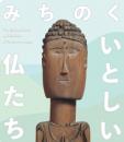 みちのく　いとしい仏たち　＜展覧会図録　骨董＞