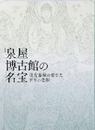泉屋博古館の名宝：住友春翠の愛でた祈りの造形　＜展覧会図録　骨董＞
