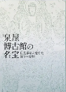 泉屋博古館の名宝：住友春翠の愛でた祈りの造形　＜展覧会図録　骨董＞
