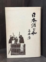 日本酒と私