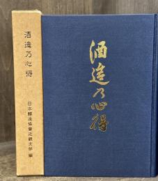 酒造乃心得　【復刻版】