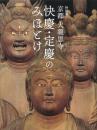快慶・定慶のみほとけ：京都大報恩寺　＜展覧会図録　骨董＞