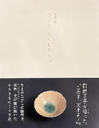 小さき 愛らしきもの　＜骨董＞