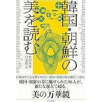 韓国・朝鮮の美を読む