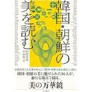 韓国・朝鮮の美を読む