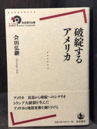 破綻するアメリカ