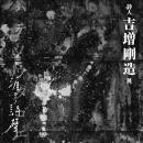 涯テノ詩聲：詩人 吉増剛造展