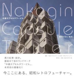 中銀カプセルタワービル