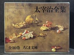 太宰治全集　全10巻揃　＜ちくま文庫＞