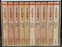 太宰治全集　全10巻揃　＜ちくま文庫＞