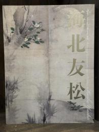 海北友松：京都国立博物館開館120周年記念　＜図録＞