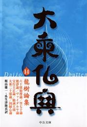 龍樹論集：大乗仏典 14