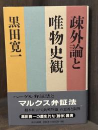 疎外論と唯物史観