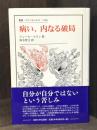病い、内なる破局