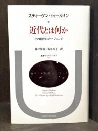近代とは何か : その隠されたアジェンダ